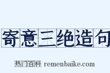 寄意三绝造句是什么意思的图片